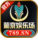 葡京娱乐场