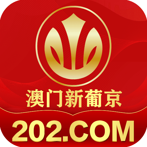 ⚠️澳门新葡京