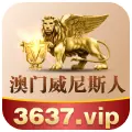 澳门威尼斯人