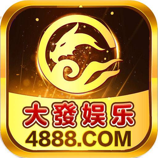大發娱乐