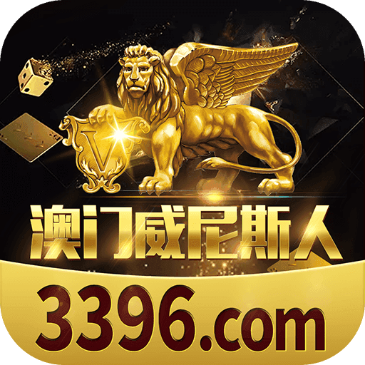 澳门威尼斯人