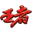 王者国际