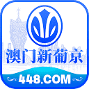 澳门新葡京