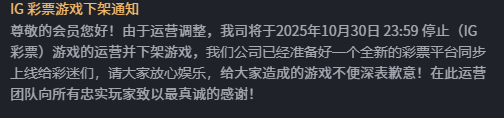 【公告通知】IG彩票将于2025年10月30日全平台下架