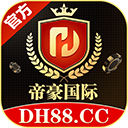 帝豪国际