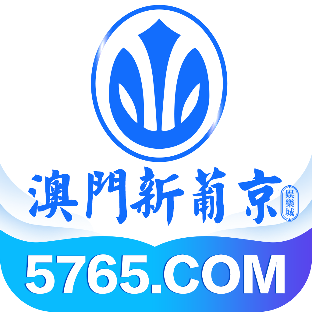 澳门新葡京