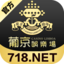 葡京娱乐场