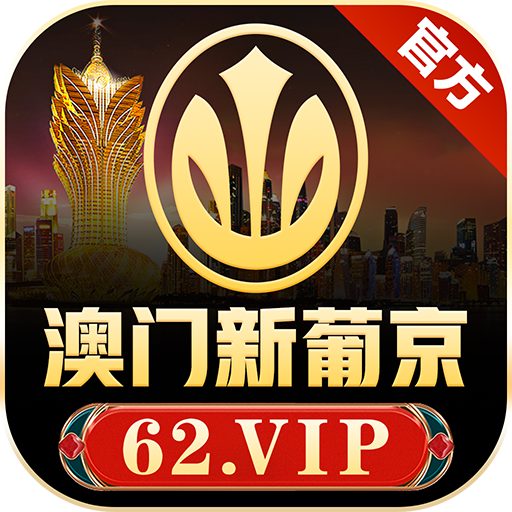 澳门新葡京
