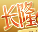 长隆乐园