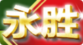 永胜娱乐城