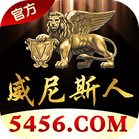 威尼斯人