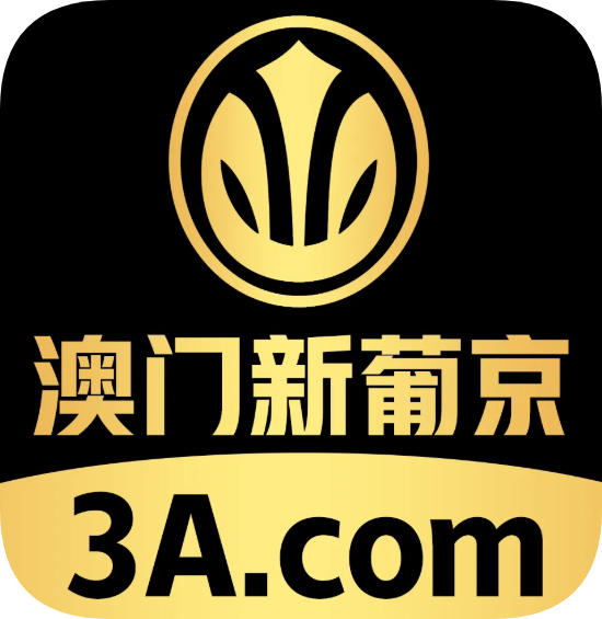 澳门新葡京