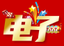 电子娱乐城