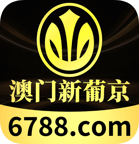澳门新葡京