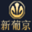 新葡京