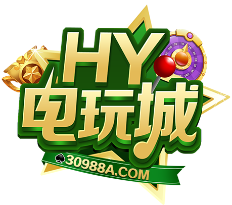 HY电玩城