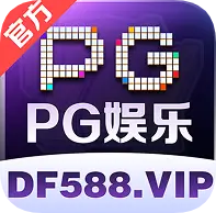 PG娱乐