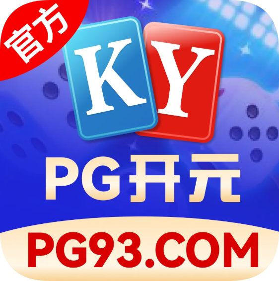 PG开元
