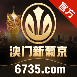 澳门新葡京
