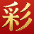 彩娱乐