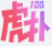 虎扑体育