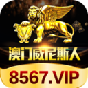 澳门威尼斯人