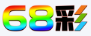 68彩