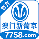 澳门新葡京