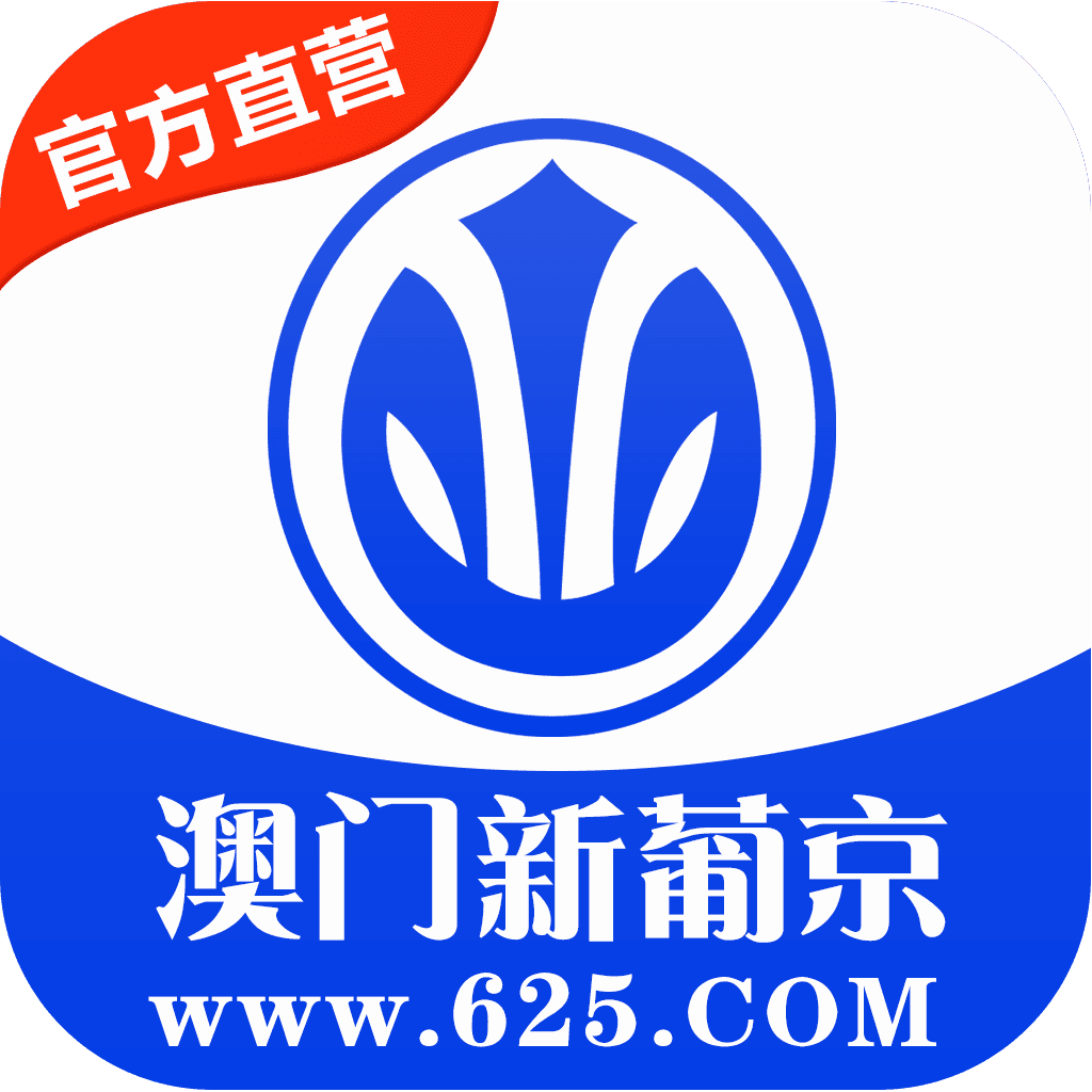 澳门新葡京