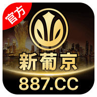 新葡京