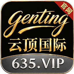 云顶国际
