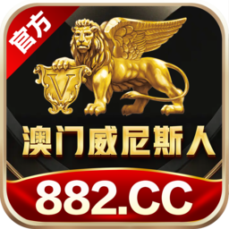 澳门威尼斯人