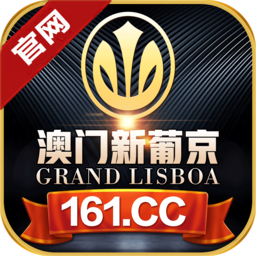 澳门新葡京