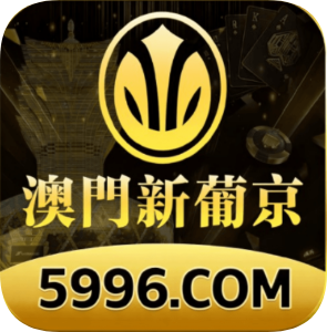 澳门新葡京