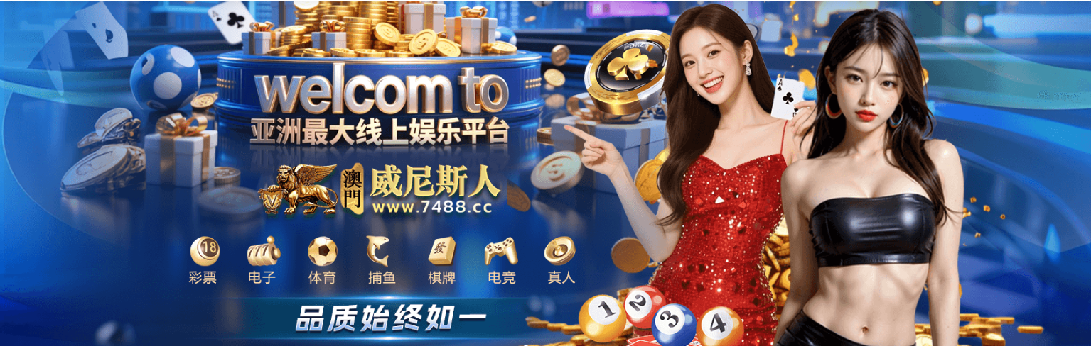 澳门威尼斯人