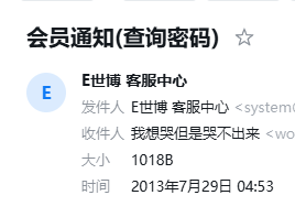 【黑平台曝光】E世博，黑平台本金都不出，13年老用户一样黑，负十几万