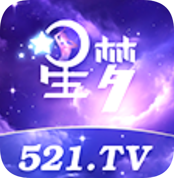 星梦直播