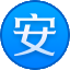 盛安会