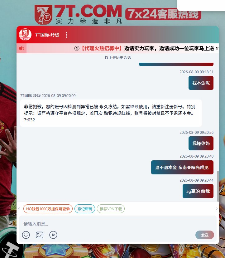 【黑平台曝光】7T.COM，7T娱乐AG赢钱黑款27万U