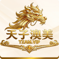 天子澳美